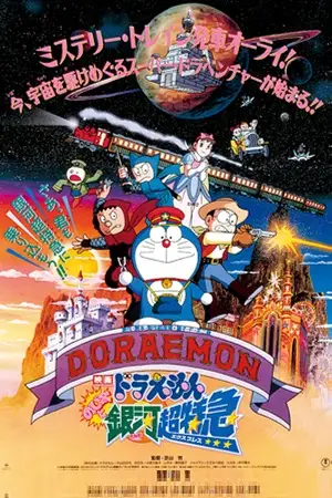 doraemon nobita and the galaxy super express 1996