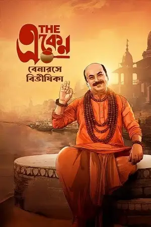 the eken benaras e bibhishika 2025